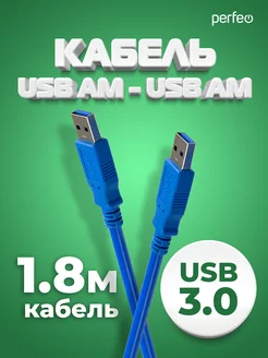 USB кабель USB 3.0 A(m) - USB 3.0 А(m), 1,8 м