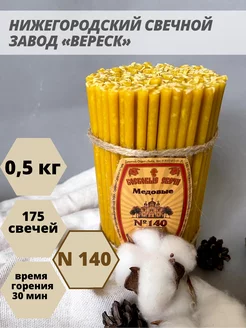 Свечи церковные восковые медовые №140