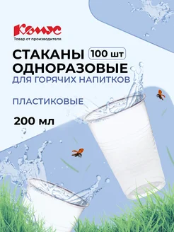 Стаканы одноразовые, 200 мл, 100 шт, прозрачные