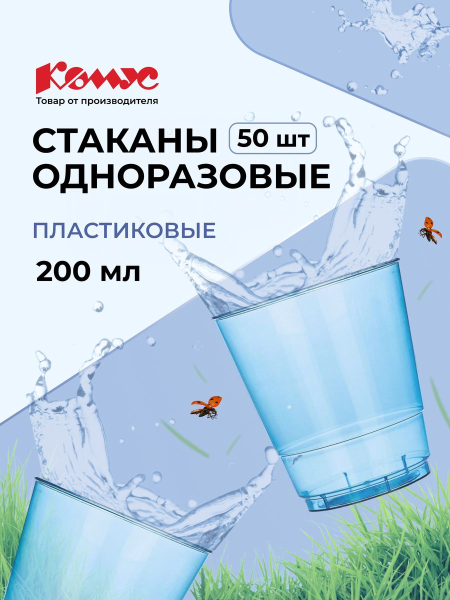 Одноразовые стаканчики. Стакан одноразовый 200мл Кристалл прозр. Комус ПС 50шт/уп. Стакан Кристалл 200 мл. Стакан одноразовый Кристалл 200 мл. Стакан 50мл 