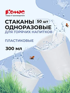 Стаканы одноразовые, 300 мл, 50 шт, прозрачные