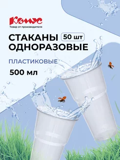 Стаканы одноразовые, 500 мл, 50 шт, прозрачные