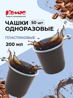 Чашка одноразовая пластиковая, 200 мл, 50 шт