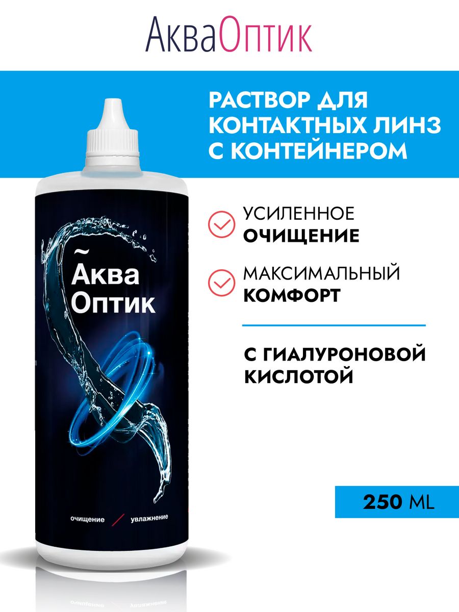 Оптик аква. Акваоптик р-р д/линз 250мл + контейнер. Акваоптик раствор для линз 60 мл. Раствор для линз Акваоптик 450мл. Акваоптик раствор для линз 120 мл.