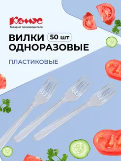 Вилки одноразовые пластиковые, 50 шт, прозрачные