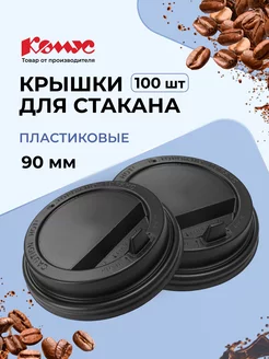 Крышки для стаканов, с клапаном, 90 мм, 100 шт