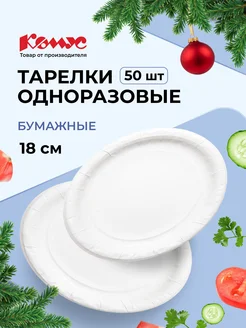 Тарелки одноразовые, бумажные, 18 см, 50 шт