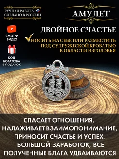 Амулет Двойное счастье, талисман удачи