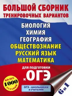 ОГЭ. Большой сборник тренировочных вариантов (6 в 1)