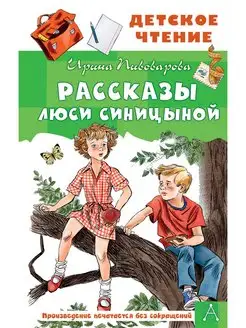 Рассказы Люси Синицыной