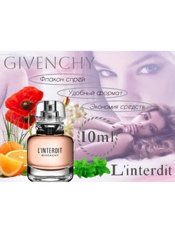 Духи женские GIVENCHY L'Interdit отливант 10мл