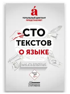 Сто текстов о языке Книга 2