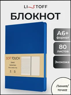 Блокнот для записей в линию и точку кожаный А6+ 80 л