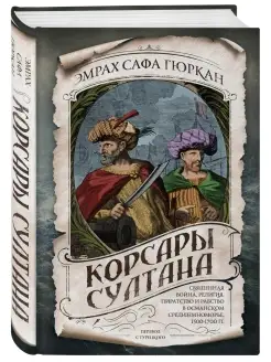 Корсары султана. Священная война, религия, пиратство и