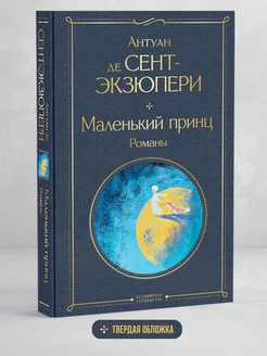 Маленький принц. А. де Сент-Экзюпери. С иллюстрациями