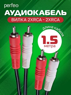 RCA Кабель 2xRCA вилка - 2xRCA, 1,5 м