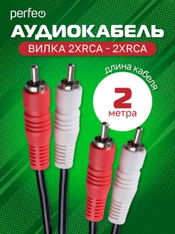 RCA Кабель 2xRCA вилка - 2xRCA, 2 м