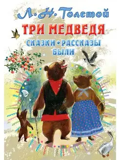 Три медведя. Сказки, рассказы, были