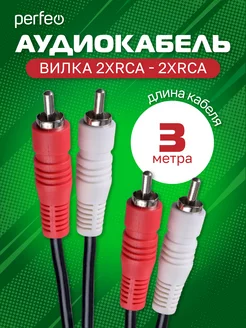 RCA Кабель 2xRCA вилка - 2xRCA, 3 м