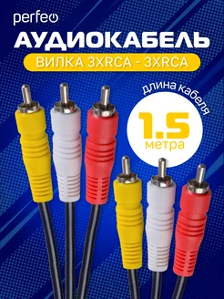 Аудио-видеокабель 3xRCA - 3xRCA, 1,5 м