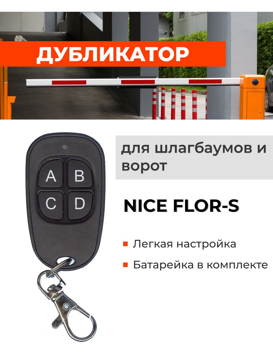 Брелок дубликатор. Пульт nice Flor-s. Пульт Дубликатор для ворот и шлагбаумов. Пульт Dublicator skr-4. Пульт Дубликатор 3 в 1.