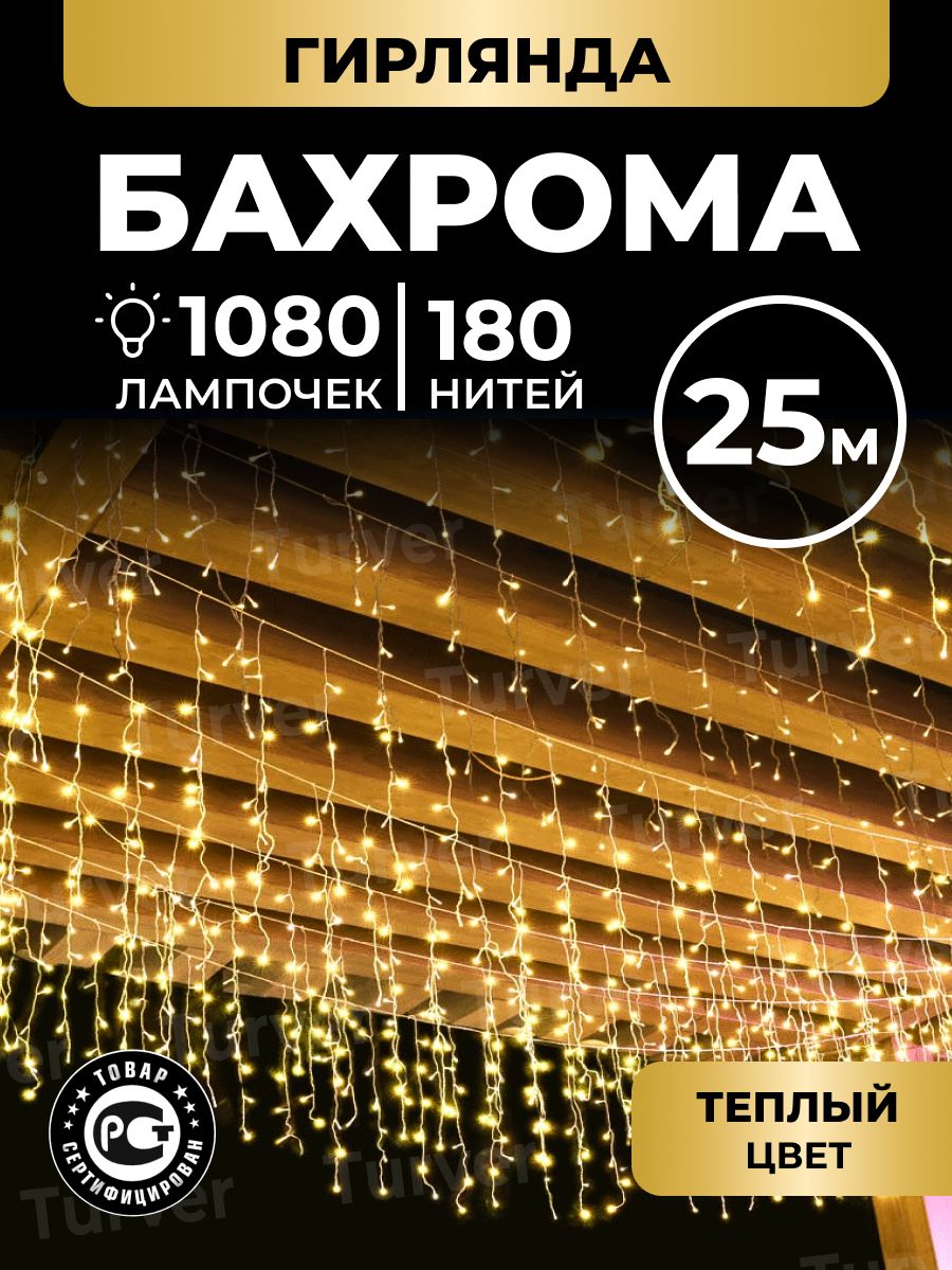 Бахрома 25 метров