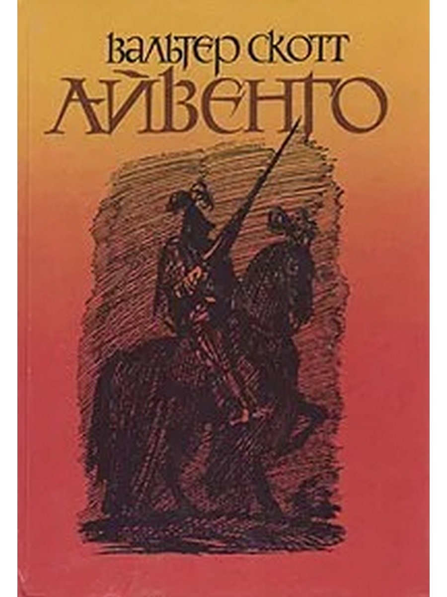 Книги скотта. Вальтер Скотт Айвенго 1990. Айвенго Вальтер Скотт обложка. Скотт Вальтер 