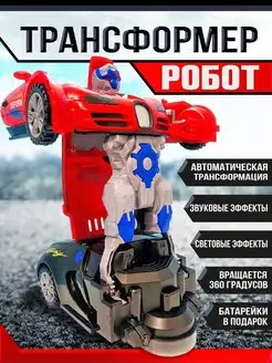 Робот трансформер машинка