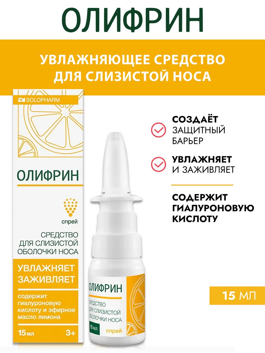 Увлажнение слизистой носа. Олифрин спрей назальный 15мл. Олифрин (ми) спрей 15мл n1. Олифрин Гротекс спрей назал фл 15 мл. Олифрин спрей наз. 15 Мл.