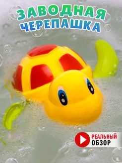 Заводная игрушка для ванны черепашка