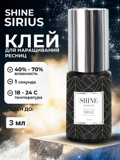 Клей для наращивания ресниц черный Sirius, 3 мл