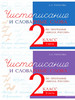 Чистописание и словарные слова. Комплект. Школа России бренд 5 за знания продавец Продавец № 67946