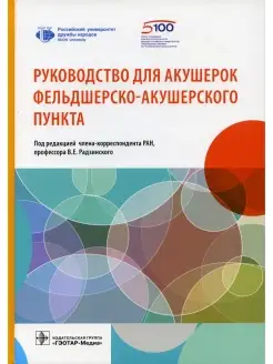 Руководство для акушерок фельдшерско-акушерского пункта