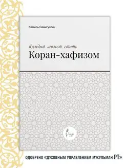 Каждый может стать Коран - хафизом