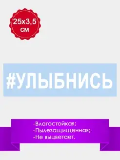 Наклейка на авто машину стекло "УЛЫБНИСЬ" 25х3,5см