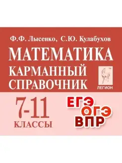 Лысенко Математика 7-11 классы карманный справочник