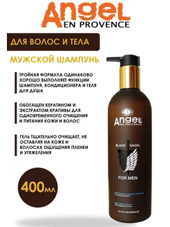 Angel Provence мужской шампунь-гель для волос и тела 400 мл