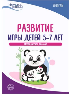 Книга для детей Истоки знаний Развитие игры 5+