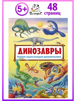 Динозавры. Первая энциклопедия дошкольника. Книги для детей