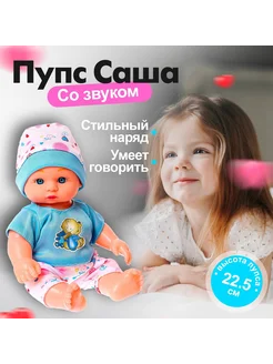 Пупс кукла игрушка детская Саша со звуком, цвет МИКС