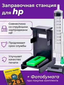 Заправочная станция для HP 2130, 2132, Набор №1