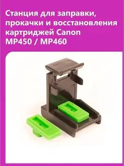 Станция для заправки Canon MP450 MP460