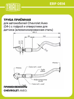 Труба приёмная для а м Chevrolet Aveo (04-) 1.4i ERP 0514