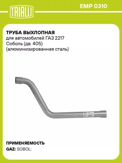 Труба выхлопная для а м ГАЗ 2217 Соболь(дв. 405) EMP 0310