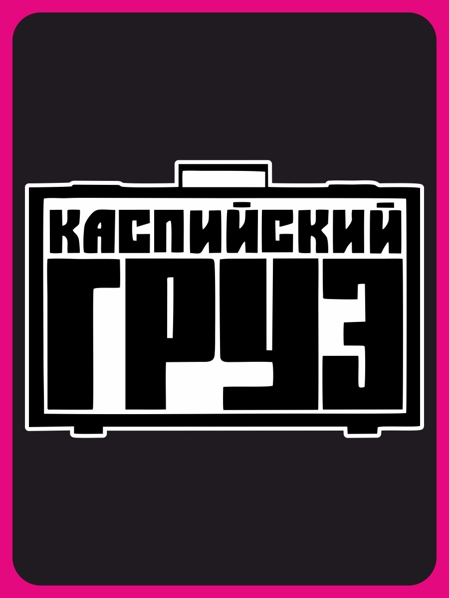 Каспийский груз наклейка на авто. Наклейка Каспийский груз на машину. Каспийский груз картинки.