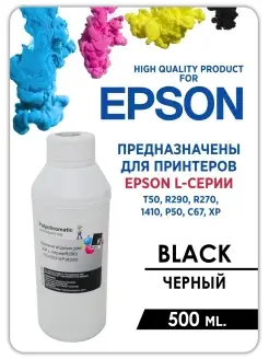 Чернила для принтера Эпсон 500 мл, 1000 мл. Epson L-серии