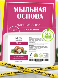 Мыльная основа с маслом ши 1 кг