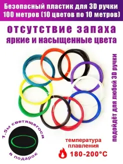 Набор пластика для 3Д ручки, 10 цветов по 10 метров