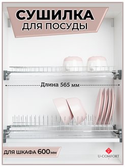 Сушилка для посуды в шкаф 60 см U-Comfort 50589364 купить за 981 ₽ в интернет-магазине Wildberries