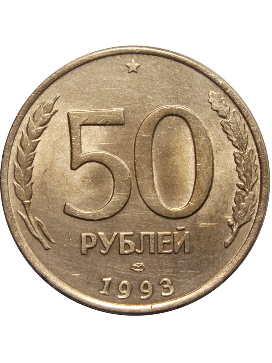 Сон рубли монеты. ММД монеты 50 рублей 1993 немагнитные. ЛМД 50 50 рублей 1993 г ММД. Монеты с 1993 Аверс. Чили 5 сентесимо 1964.